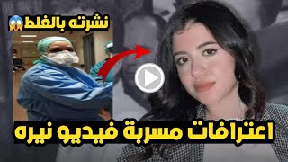 اعترافات صادمه للممرضه التى سربت فيديو نيره اشرف داخل المشرحه😱