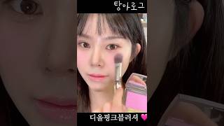 쿨톤 핑크 디올블러셔 :) 뽀용뽀용 #데일리메이크업#화장품추천 #diorbeauty #makeup #쿨톤메이크업#탕아로그