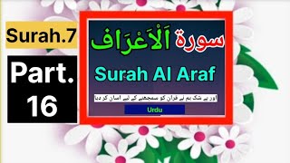 Surah Al Araf with Urdu Translation Full |Quran Urdu Tarjuma