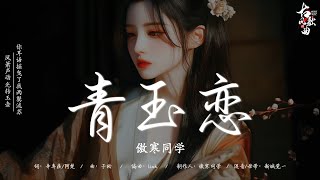 《古风歌曲》2024最火的10首“古风神曲” : 青玉恋 - 傲寒同学/ 怨苍天变了心 - ycccc/ 赤伶 - 执素兮/ 千年泪 - 旺仔小乔/ 天若有情 - 池鱼/ 年轮 - 不是花火呀