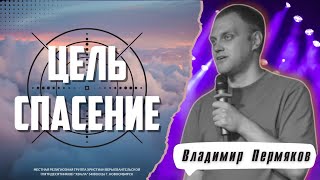 ✝️ Цель-Спасение | Владимир Пермяков | 08 сентября 2024г.