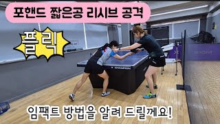 [원영아탁구클럽] 포핸드 짧은공 리시브 공격적으로 하기/ 플릭 임팩트 방법