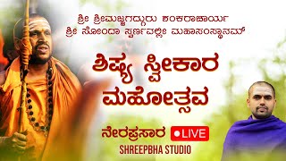 LIVE - ಶಿಷ್ಯ ಸ್ವೀಕಾರ ಮಹೋತ್ಸವ - SESSION 02 ಸ್ವರ್ಣವಲ್ಲೀ ಮಠದಿಂದ ನೇರಪ್ರಸಾರ -  Shreeprabha Studio