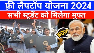 Free Laptop Yojana 2024 | Student Free Laptop Yojana | Free Laptop Yojana Registration 2024