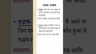 tadbhav tatsam in hindi #tadbhav  #तद्भव #तद्भवऔरतत्सम #hindigrammar