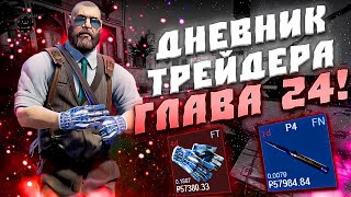 ДНЕВНИК ТРЕЙДЕРА ГЛАВА 24! УРОКИ ТРЕЙДА! КАК ЗАРАБАТЫВАТЬ В STEAM! КАК ЗАРАБОТАТЬ В CS2!