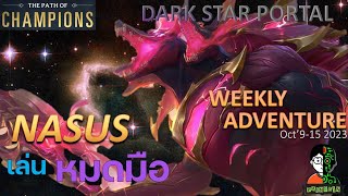 Nasus เล่นหมดมือ | Dark Star Portal Playthrough (Thai) | LOR | Path of Champions