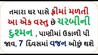 આ  વસ્તુ છે ચરબીની દુશ્મન , પાણીમાં ઉકાળી પી જાવ, 7 દિવસમાં વજન ઓછું થશે|| weight loss drink