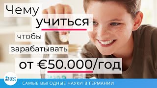 Чему Учиться Чтобы Зарабатывать по 5000 Евро в Месяц и Больше?!