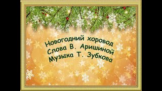 "Новогодний хоровод", муз. В. Аришиной, сл. Т. Зубкова. Минус