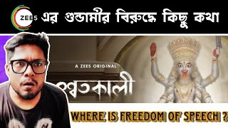 PROTEST AGAINST ZEE 5 BANGLA | WHERE IS FREEDOM OF SPEECH ? @ZEE5 @zee5bangla410