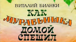 Бианки В. - Как муравьишка домой спешил - ЧИТАЕМ ВМЕСТЕ