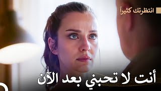 فإذا انتهى الحب انتهت العلاقة - انتظرتك كثيراً