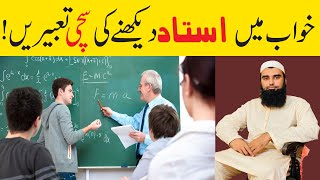 Khwab Mein Ustad Dekhna | Khwab Mein Teacher Dekhna | To See the Teacher in Dream | Teacher in Dream