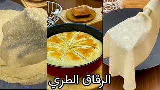 الرقاق الطري بأسهل طريقة #أكلات_عيد_الأضحى #أكلات