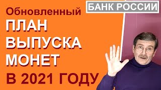 ОБНОВЛЕННЫЙ план выпуска монет на 2021 год - юбилейные монеты России - монеты с Олегом Ординцевым