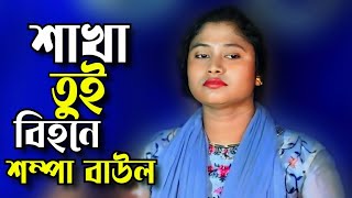 সখা তুই বিহনে মনের গহিনে জ্বলেনা জ্বলেনারে সুখের বাতি || সম্পা বাউল || Tonmoy Baul Media