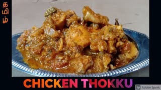 எளிதில் செய்யக்கூடிய சிக்கன் தொக்கு - Tamil with Subtitles - CHICKEN THOKKU