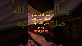 عبد الله بن سلام يسأل رسول الله صلى الله عليه وسلم #shorts #بدرالمشاري