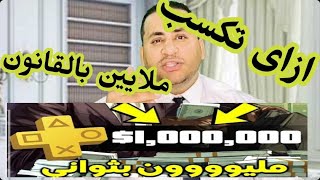 طريق ربح ملايين الدولارات من القانون وبالقانون#الحناجر_القانونية