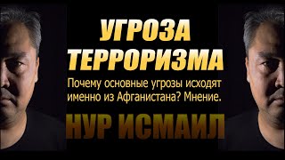 УГРОЗА ТЕРРОРИЗМА. Реальность или миф?