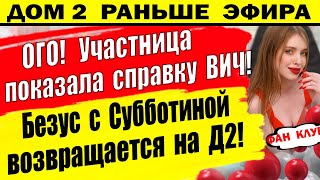 Дом 2 новости 14 июля. Безус и Субботина снова вместе. Репина расстроена...