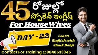 45 Days English Speaking Course for Housewives in Telugu | Day -22 | I am not Used to | Shaik Babji