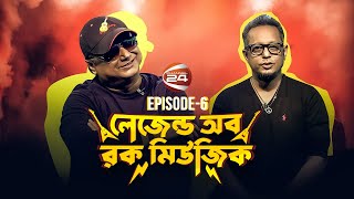 লেজেন্ডস অব রক মিউজিক | Legend Of Rock Music | EP-6 | 13 February 2023 | Channel 24