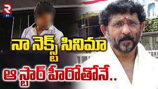 Director B. V. S. Ravi | నా నెక్స్ట్ సినిమా ఆ స్టార్ హీరోతోనే.. | RTV Entertainment