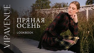 LOOKBOOK "Пряная осень"