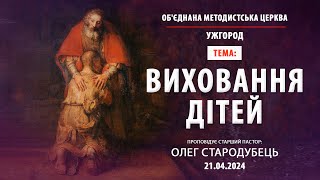 Служіння Об'єднаної Методистської Церкви | Ужгород | 21.04.2024