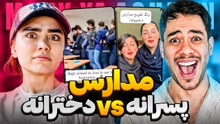 ویدیو های سم مدارس پسرونه در مقابل دخترونه با محیا 😂