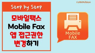 모바일팩스(Mobile Fax) 앱 접근권한 변경하기 - 스마트폰으로 무료 팩스 전송하기