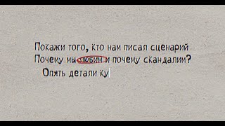 RASHID, Тима Акимов – Сценарий (Lyric Video)