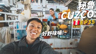 化身當地人👳🏾秘魯Cuzco周圍fing💃秘魯野味市場好野味喎~! | 88日中南美EP35