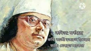 Bangla Kobita । সর্বহারা। Sarbahara ।কাজী নজরুল ইসলাম। Kazi Nazrul Islam ।কন্ঠে দেবব্রত সরকার।