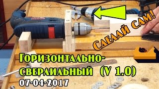 Горизонтально-сверлильный станочек из ручной дрели своими руками