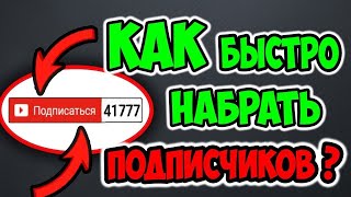 КАК БЫСТРО набрать подписчиков на YouTube?! - Эффективно