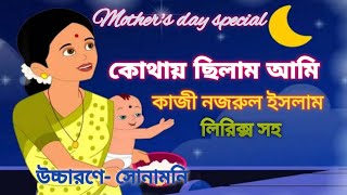 কোথায় ছিলাম আমি ||Mother's day special Bengali poem||কাজী নজরুল ইসলাম|| maa|| Matri divaser kobita