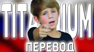 перевод песни  MattyBRaps - Titanium