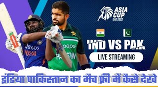 How to watch India vs Pakistan match for free | Asia Cup 2022 | Free Mein Match Kaise Dekhein