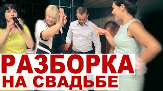 Разборка на свадьбе. Конкурс "мальчик - девочка". Обманули?