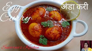 Dhaba Style Egg Curry | Egg Masala By Suvarna's Kitchen