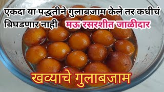 पाव किलो खवा वापरून बनवा परफेक्ट रसरशीत गुलाबजाम | khava gulab jamun #rakshabandhanspecial