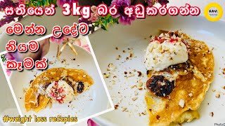 සතියෙන් 3kg අඩුකරගන්න මෙන්න නියම උදේ කෑමක්😋Loose 3kg fast with this instant oats Breakfast recipe