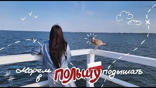 Морем в Польшу подышать / VLOG ☽ Margaret Wolf ☾