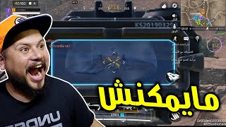 عاد الأسطورة بايبي 😍 طيحت الطيارة بسنايبر 😱