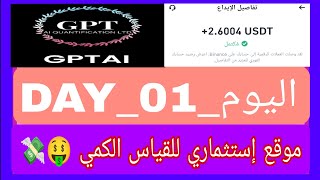 موقع إستثماري للقياس الكمي 💸GPTAI💸 الكل يسجل في الموقع اخواني الكرام وتوزيع هدايا المتابعين 🎉🎁