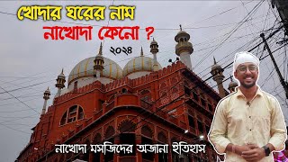 কলকাতার প্রাচীন নাখোদা মসজিদের অজানা ইতিহাস | NAKHODA MASJID |#nakhodamasjid #mosque #eid2024 #eid