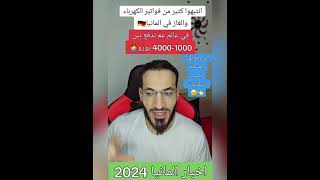 لماذا يدفع الناس مبالغ كبيرة للكهرباء والغاز في المانيا🇩🇪🤦‍♂️🤦‍♂️🤦‍♂️ الاسباب والحلول